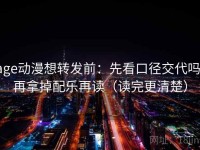 age动漫想转发前：先看口径交代吗，再拿掉配乐再读（读完更清楚）