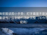 微密圈读图小手势：盯字幕是不是加重语气，立刻把引用补完整（写作也能用）