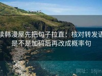 读韩漫屋先把句子拉直：核对转发语是不是加码后再改成概率句