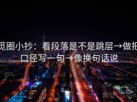 觅圈小抄：看段落是不是跳层→做把口径写一句→像换句话说