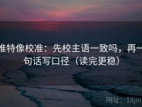 推特像校准：先校主语一致吗，再一句话写口径（读完更稳）