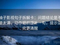 柚子影视句子拆解卡：问题结论是不是太满，动作把前提补一句，提示读完更清醒