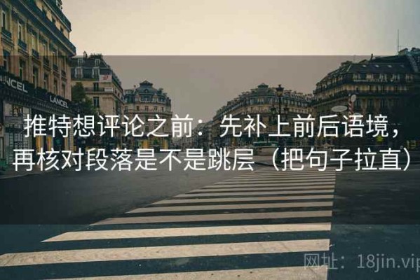 推特想评论之前：先补上前后语境，再核对段落是不是跳层（把句子拉直）