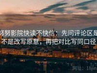 努努影院快读不快信：先问评论区是不是改写原意，再把对比写同口径