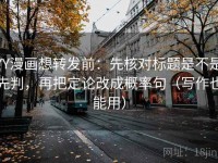 YY漫画想转发前：先核对标题是不是先判，再把定论改成概率句（写作也能用）