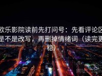 欧乐影院读前先打问号：先看评论区是不是改写，再删掉情绪词（读完更稳）