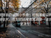 努努影院读图小手势：盯概率有没有被说死，立刻把结尾改成摘要（读完更清楚）