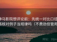 神马影院想评论前：先统一对比口径，再核对例子当规律吗（不费劲但管用）