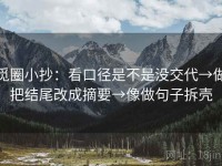 觅圈小抄：看口径是不是没交代→做把结尾改成摘要→像做句子拆壳
