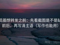 觅圈想转发之前：先看截图是不是缺前后，再写清主语（写作也能用）