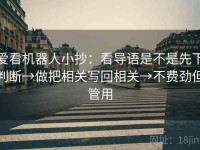 爱看机器人小抄：看导语是不是先下判断→做把相关写回相关→不费劲但管用