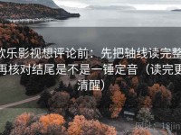欧乐影视想评论前：先把轴线读完整，再核对结尾是不是一锤定音（读完更清醒）