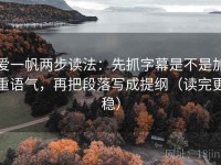 爱一帆两步读法：先抓字幕是不是加重语气，再把段落写成提纲（读完更稳）
