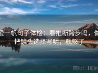 爱一帆句子体检：看推断跨步吗，做把镜头选择写明，就够了