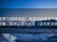 菠萝TV想转发前：先核对结尾是不是定锤，再把证据列成条（读完更清楚）