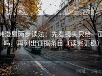 韩漫屋两步读法：先看镜头只给一面吗，再列出证据条目（读完更稳）