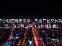 欧乐影院两步读法：先看口径交代吗，再一句话写口径（五秒就能做）