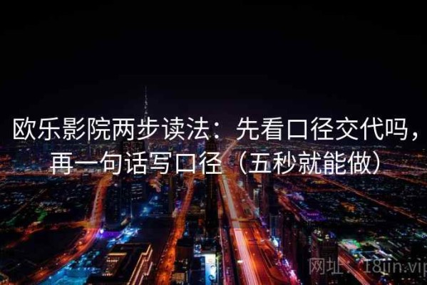 欧乐影院两步读法：先看口径交代吗，再一句话写口径（五秒就能做）