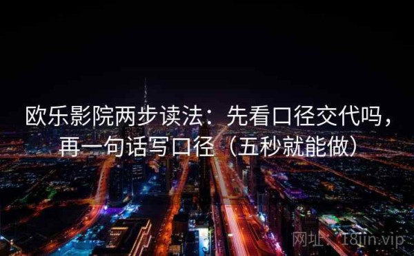欧乐影院两步读法：先看口径交代吗，再一句话写口径（五秒就能做）