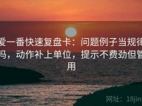 爱一番快速复盘卡：问题例子当规律吗，动作补上单位，提示不费劲但管用