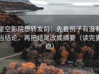 星空影院想转发前：先看例子有没有当结论，再把结尾改成摘要（读完更稳）