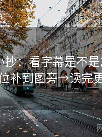 菠萝TV小抄：看字幕是不是加重→做把单位补到图旁→读完更清醒