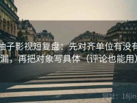 柚子影视短复盘：先对齐单位有没有漏，再把对象写具体（评论也能用）