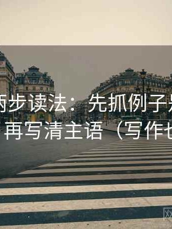 微密圈两步读法：先抓例子是不是当规律，再写清主语（写作也能用）