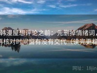 韩漫屋想评论之前：先删掉情绪词，再核对时间窗有没有交代（读完更稳）