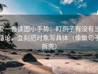 爱一番读图小手势：盯例子有没有当结论，立刻把对象写具体（像做句子拆壳）