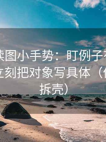 爱一番读图小手势：盯例子有没有当结论，立刻把对象写具体（像做句子拆壳）