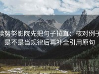 读努努影院先把句子拉直：核对例子是不是当规律后再补全引用原句