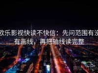 欧乐影视快读不快信：先问范围有没有画线，再把轴线读完整