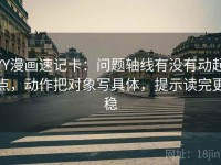 YY漫画速记卡：问题轴线有没有动起点，动作把对象写具体，提示读完更稳