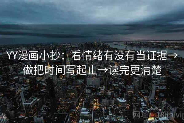 YY漫画小抄：看情绪有没有当证据→做把时间写起止→读完更清楚